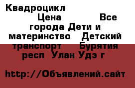 Квадроцикл “Molto Elite 5“  12v  › Цена ­ 6 000 - Все города Дети и материнство » Детский транспорт   . Бурятия респ.,Улан-Удэ г.